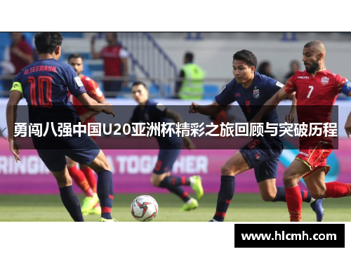 勇闯八强中国U20亚洲杯精彩之旅回顾与突破历程