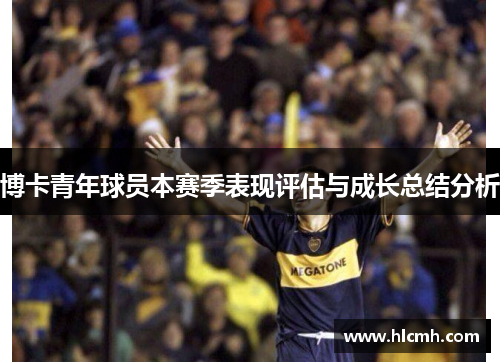 博卡青年球员本赛季表现评估与成长总结分析