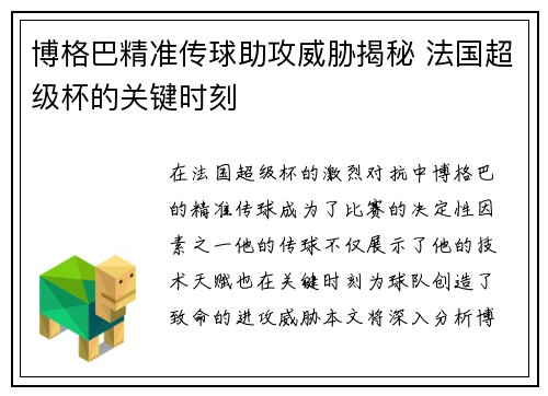 博格巴精准传球助攻威胁揭秘 法国超级杯的关键时刻