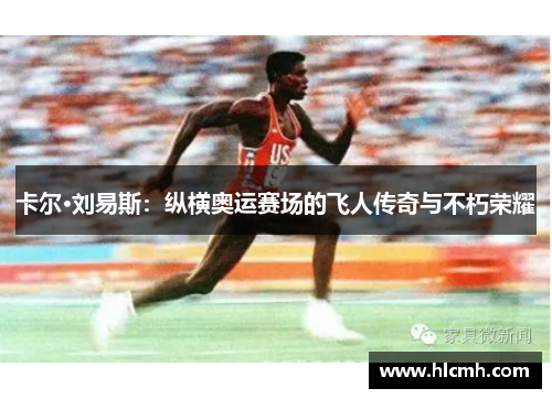 卡尔·刘易斯：纵横奥运赛场的飞人传奇与不朽荣耀