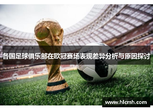 各国足球俱乐部在欧冠赛场表现差异分析与原因探讨