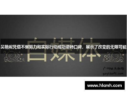 吴艳妮凭借不懈努力和实际行动成功逆转口碑，展示了改变的无限可能