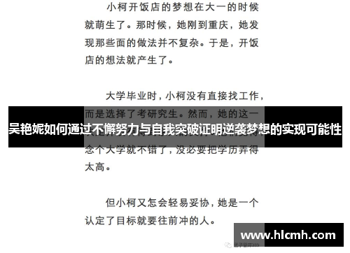 吴艳妮如何通过不懈努力与自我突破证明逆袭梦想的实现可能性