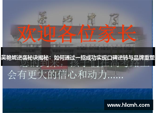 吴艳妮逆袭秘诀揭秘：如何通过一招成功实现口碑逆转与品牌重塑