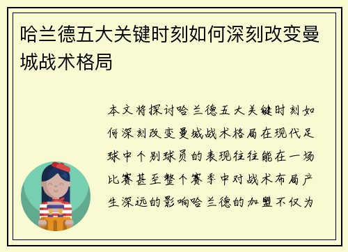 哈兰德五大关键时刻如何深刻改变曼城战术格局