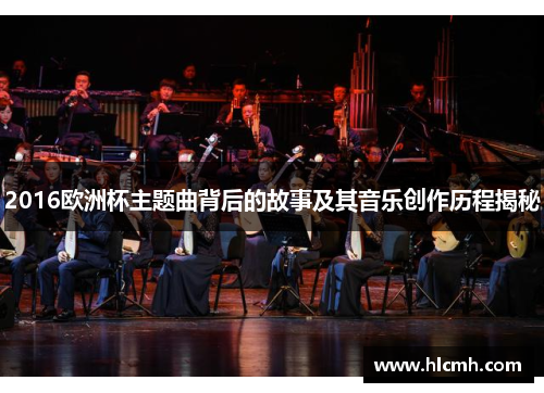 2016欧洲杯主题曲背后的故事及其音乐创作历程揭秘