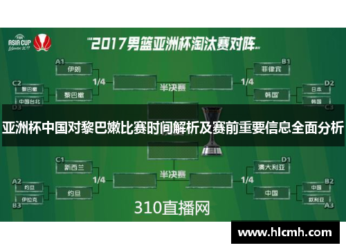 亚洲杯中国对黎巴嫩比赛时间解析及赛前重要信息全面分析