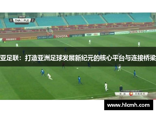 亚足联：打造亚洲足球发展新纪元的核心平台与连接桥梁