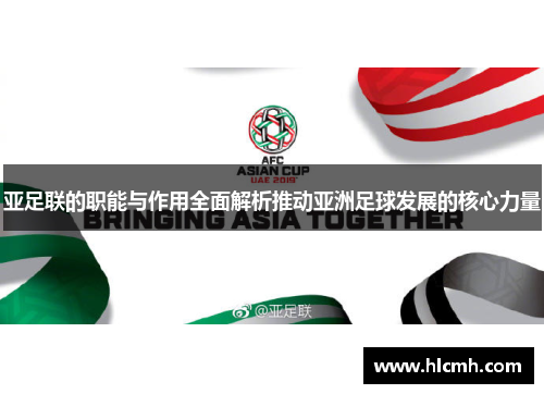亚足联的职能与作用全面解析推动亚洲足球发展的核心力量