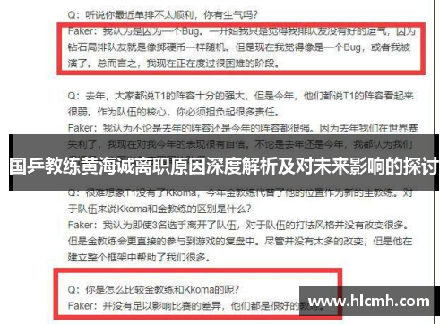 国乒教练黄海诚离职原因深度解析及对未来影响的探讨