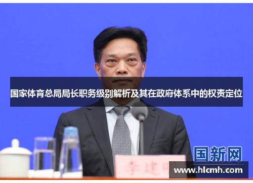 国家体育总局局长职务级别解析及其在政府体系中的权责定位