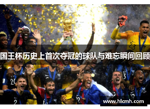 国王杯历史上首次夺冠的球队与难忘瞬间回顾