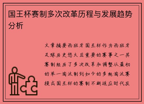 国王杯赛制多次改革历程与发展趋势分析