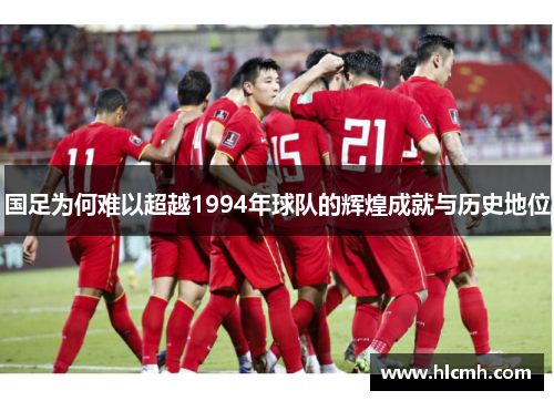 国足为何难以超越1994年球队的辉煌成就与历史地位