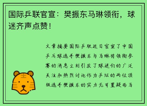 国际乒联官宣：樊振东马琳领衔，球迷齐声点赞！