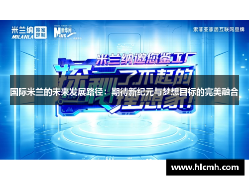 国际米兰的未来发展路径：期待新纪元与梦想目标的完美融合