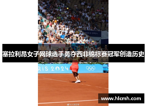 塞拉利昂女子网球选手勇夺西非锦标赛冠军创造历史