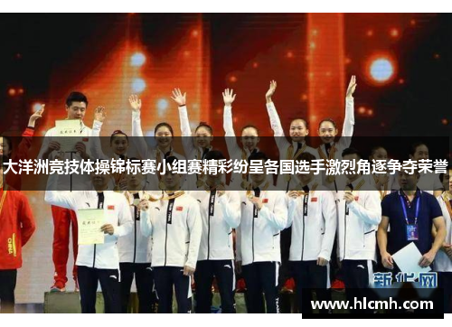 大洋洲竞技体操锦标赛小组赛精彩纷呈各国选手激烈角逐争夺荣誉