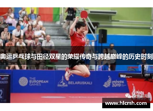 奥运乒乓球与田径双星的荣耀传奇与跨越巅峰的历史时刻