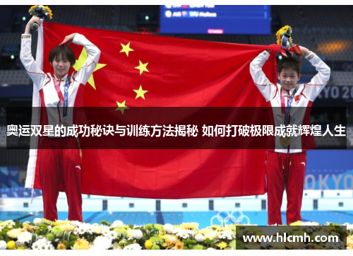 奥运双星的成功秘诀与训练方法揭秘 如何打破极限成就辉煌人生