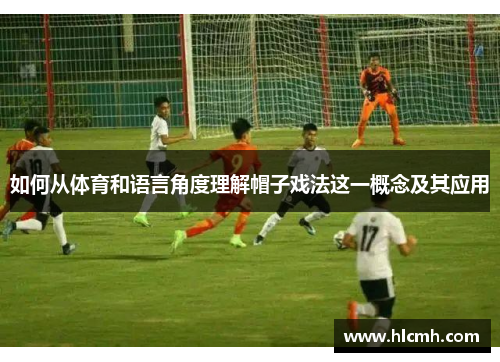 如何从体育和语言角度理解帽子戏法这一概念及其应用