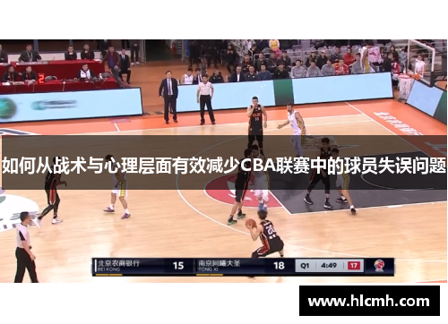 如何从战术与心理层面有效减少CBA联赛中的球员失误问题