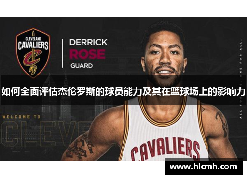 如何全面评估杰伦罗斯的球员能力及其在篮球场上的影响力 如何全面评估杰伦罗斯的球员能力及其在篮球场上的影响力