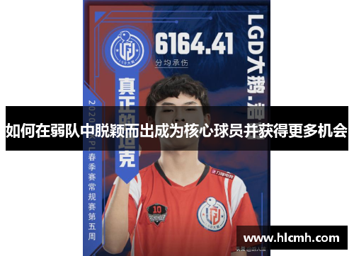 如何在弱队中脱颖而出成为核心球员并获得更多机会