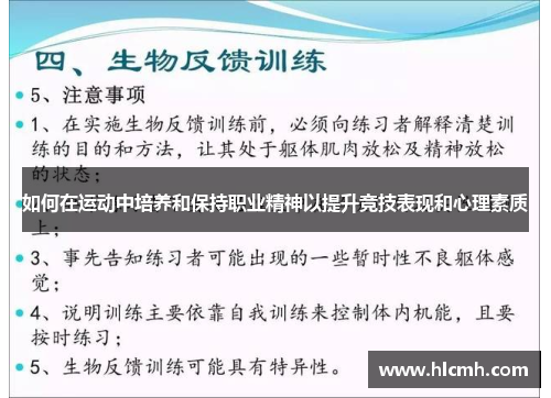 如何在运动中培养和保持职业精神以提升竞技表现和心理素质 如何在运动中培养和保持职业精神以提升竞技表现和心理素质