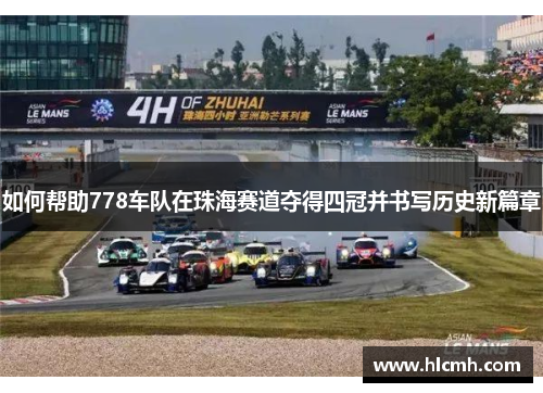 如何帮助778车队在珠海赛道夺得四冠并书写历史新篇章