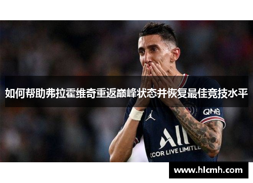 如何帮助弗拉霍维奇重返巅峰状态并恢复最佳竞技水平