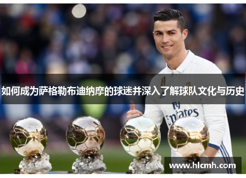 如何成为萨格勒布迪纳摩的球迷并深入了解球队文化与历史