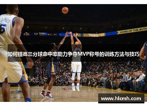 如何提高三分球命中率助力争夺MVP称号的训练方法与技巧