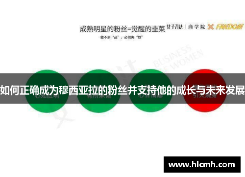 如何正确成为穆西亚拉的粉丝并支持他的成长与未来发展 如何正确成为穆西亚拉的粉丝并支持他的成长与未来发展