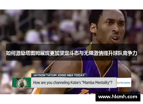 如何激励塔图姆展现更加坚定斗志与无限激情提升球队竞争力