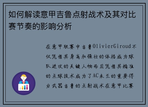如何解读意甲吉鲁点射战术及其对比赛节奏的影响分析