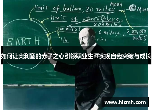 如何让奥利塞的赤子之心引领职业生涯实现自我突破与成长