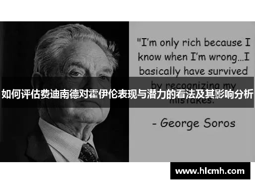 如何评估费迪南德对霍伊伦表现与潜力的看法及其影响分析 如何评估费迪南德对霍伊伦表现与潜力的看法及其影响分析