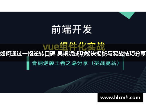 如何通过一招逆转口碑 吴艳妮成功秘诀揭秘与实战技巧分享