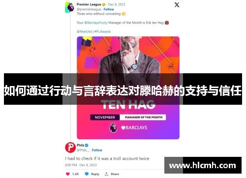 如何通过行动与言辞表达对滕哈赫的支持与信任