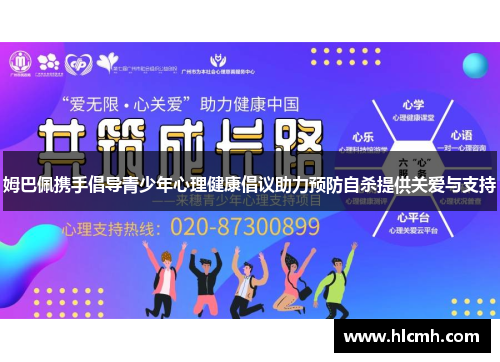 姆巴佩携手倡导青少年心理健康倡议助力预防自杀提供关爱与支持 姆巴佩携手倡导青少年心理健康倡议助力预防自杀提供关爱与支持