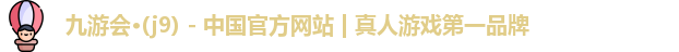 九游会平台
